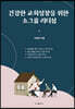 건강한 교회 성장을 위한 소그룹 리더십