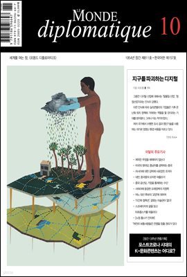 르몽드 디플로마티크 2021년 10월호 Vol. 157(월간)