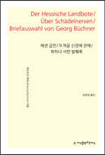 헤센 급전 / 두개골 신경에 관해 / 뷔히너 서한 발췌록