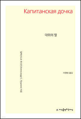 대위의 딸