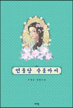 연풍당 수블아씨