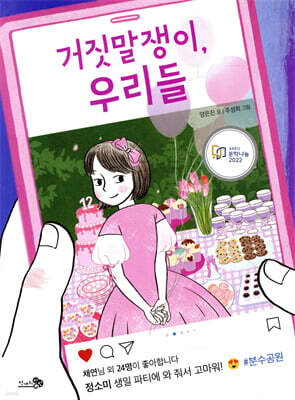 거짓말쟁이, 우리들
