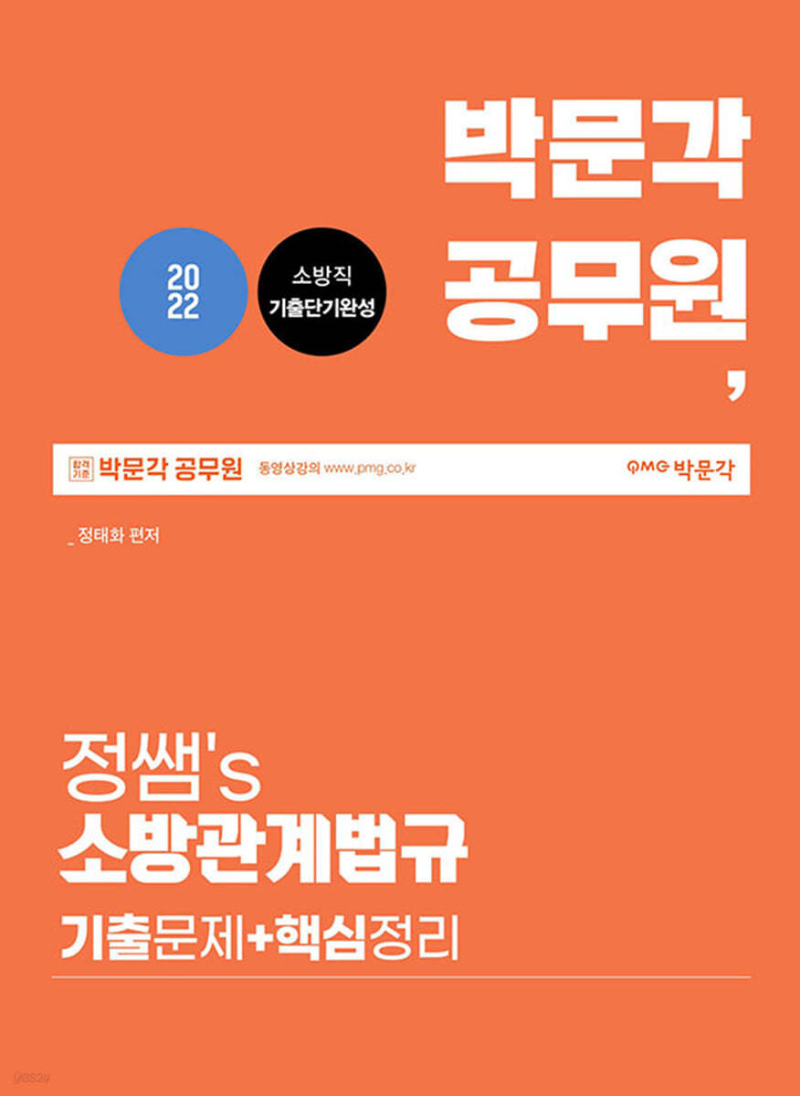 2022 박문각 공무원 정쌤 소방관계법규 기출문제 및 핵심정리