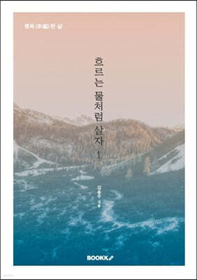 흐르는 물처럼 살자 1
