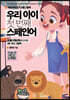 우리 아이 첫 번째 스페인어 : 동물/과일/채소 단어편