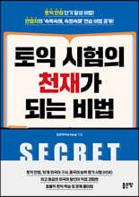 토익 시험의 천재가 되는 비법