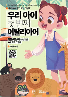 우리 아이 첫 번째 이탈리아어 : 동물/과일/채소 단어편