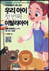 우리 아이 첫 번째 이탈리아어 : 동물/과일/채소 단어편