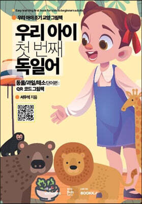우리 아이 첫 번째 독일어 : 동물/과일/채소 단어편
