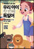 우리 아이 첫 번째 독일어 : 동물/과일/채소 단어편