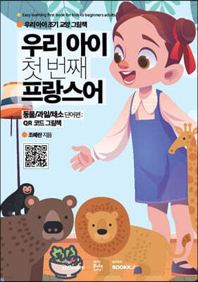 우리 아이 첫 번째 프랑스어 : 동물/과일/채소 단어편