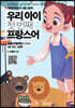 우리 아이 첫 번째 프랑스어 : 동물/과일/채소 단어편