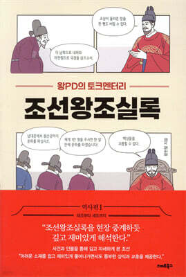 왕PD의 토크멘터리 조선왕조실록