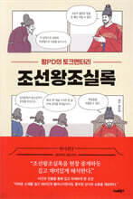 왕PD의 토크멘터리 조선왕조실록