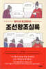 왕PD의 토크멘터리 조선왕조실록