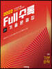 2022 Full수록(풀수록) 전국연합 고1 기출문제집 국어 기본문학 (2022년)
