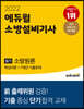 2022 에듀윌 소방설비기사 필기 소방원론 핵심이론+7개년 기출문제