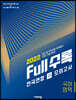 2022 Full수록(풀수록) 전국연합 고1 모의고사 국어영역 (2022년)