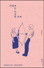 아내라는 이상한 존재