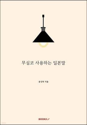 무심코 사용하는 일본말
