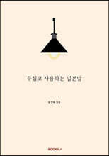 무심코 사용하는 일본말