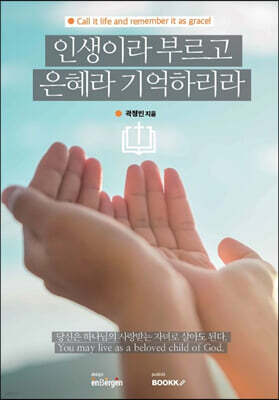 인생이라 부르고 은혜라 기억하리라