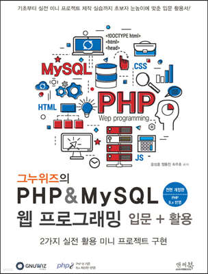 그누위즈의 PHP & MySQL 웹 프로그래밍 입문 + 활용