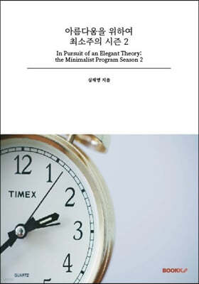 아름다움을 위하여 최소주의 시즌 2