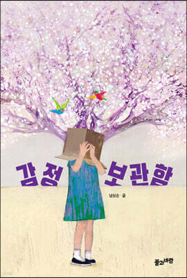 감정 보관함