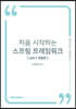 처음 시작하는 스프링 프레임워크