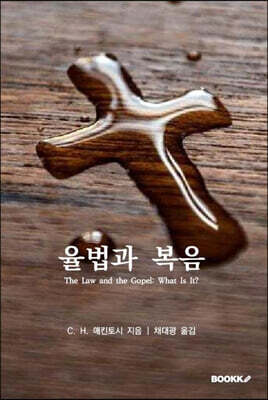 율법과 복음