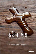 율법과 복음