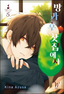 [대여] 방과 후 찻집에서 05권