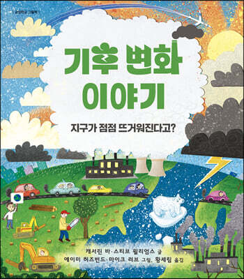 기후 변화 이야기