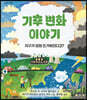 기후 변화 이야기