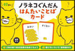 ノラネコぐんだん はんたいことばカ-ド