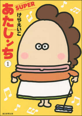 あたしンちSUPER   1
