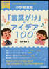小學校音樂「言葉がけ」のアイデア100