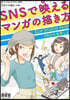SNSで映えるマンガの描き方
