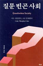 질문 빈곤 사회