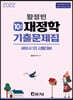 2022 황정빈 재정학 기출문제집 10년간