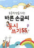초등학생을 위한 바른 손글씨 동시 쓰기 55