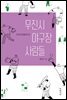 무진시 야구장 사람들