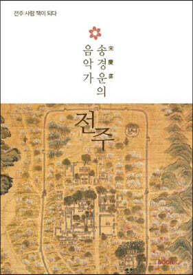 음악가 송경운의 전주