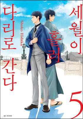 세월이 흘러 다리로 간다 5