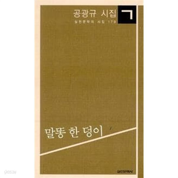 말똥 한 덩이 (초판, 공광규 제5시집, 실천시선 179)