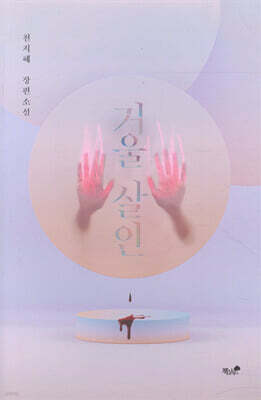 거울 살인