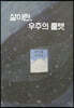삶이란, 우주의 룰렛