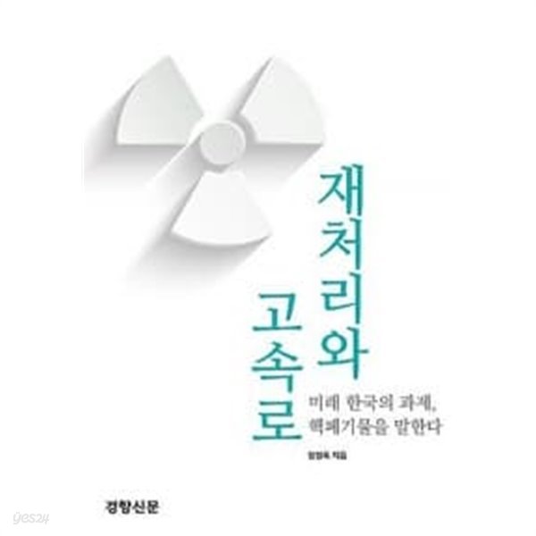 재처리와 고속로