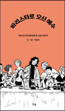 바리스타로 오신 예수